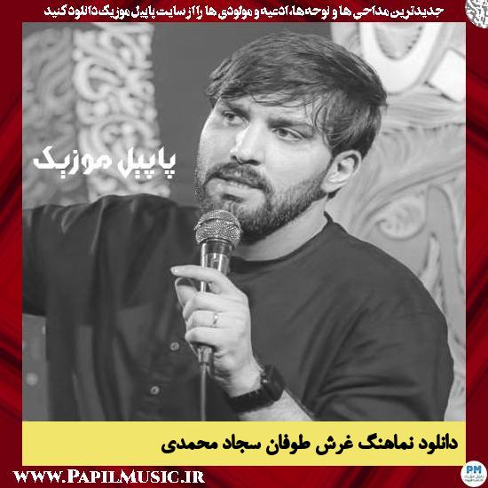 دانلود نماهنگ غرش طوفان از سجاد محمدی