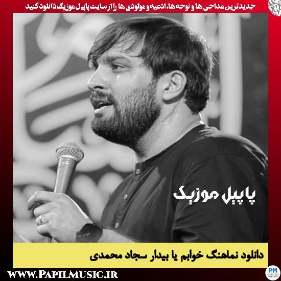 دانلود نماهنگ خوابم یا بیدار از سجاد محمدی