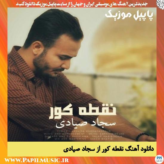 Sajjad Sayadi Noghteye Koor دانلود آهنگ نقطه کور از سجاد صیادی