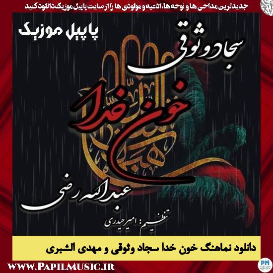 دانلود نماهنگ خون خدا از سجاد وثوقی