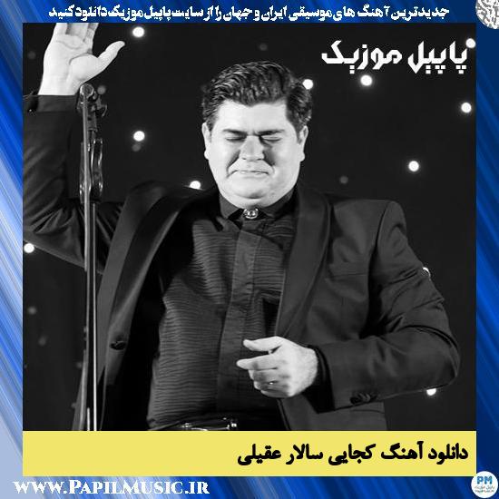Salar Aghili Kojaei دانلود آهنگ کجایی از سالار عقیلی
