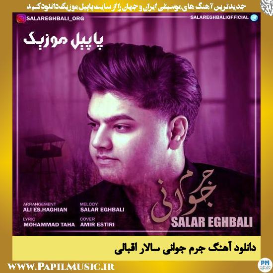دانلود آهنگ جرم جوانی از سالار اقبالی 1 دانلود آهنگ جرم جوانی از سالار اقبالی