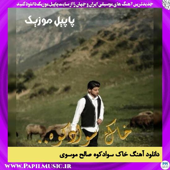 دانلود آهنگ خاک سوادکوه از صالح موسوی 1 Saleh Mosavi Khake Savad Koh دانلود آهنگ خاک سوادکوه از صالح موسوی