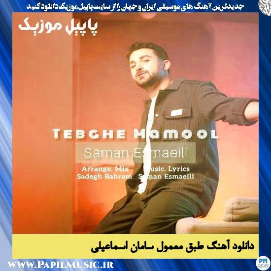 دانلود آهنگ طبق معمول از سامان اسماعیلی