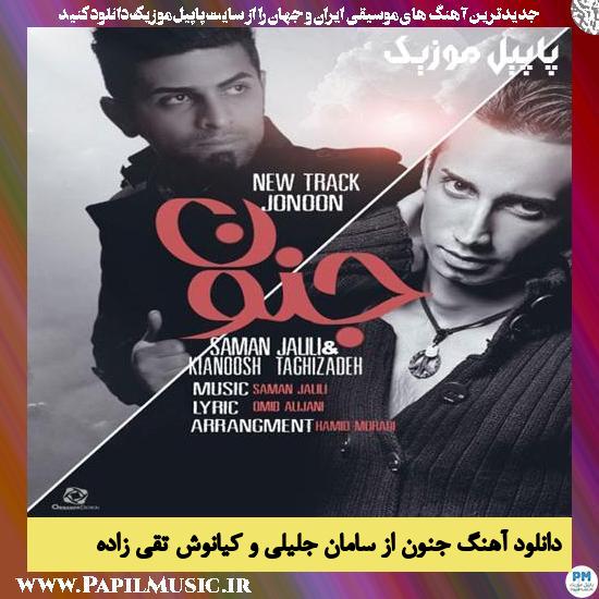 دانلود آهنگ جنون از سامان جلیلی و کیانوش تقی زاده 1 Saman Jalili & Kianoosh Taghizadeh Jonoun دانلود آهنگ جنون از سامان جلیلی و کیانوش تقی زاده