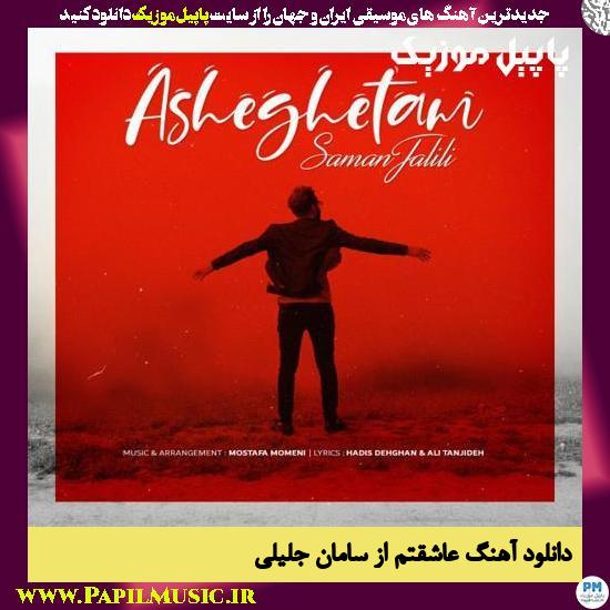 دانلود آهنگ عاشقتم از سامان جلیلی 1 Saman Jalili Asheghetam دانلود آهنگ عاشقتم از سامان جلیلی