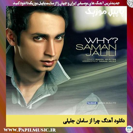 دانلود آهنگ چرا از سامان جلیلی 1 Saman Jalili Chera دانلود آهنگ چرا از سامان جلیلی