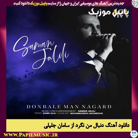 دانلود آهنگ دنبال من نگرد از سامان جلیلی 1 Saman Jalili Donbale Man Nagard دانلود آهنگ دنبال من نگرد از سامان جلیلی