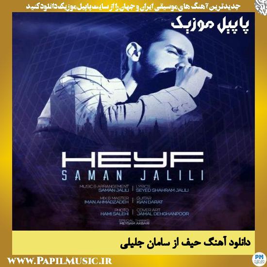 دانلود آهنگ حیف از سامان جلیلی 1 Saman Jalili Heyf دانلود آهنگ حیف از سامان جلیلی