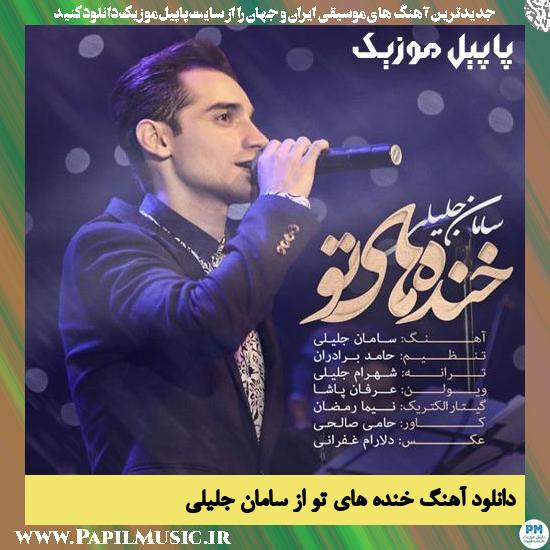 دانلود آهنگ خنده های تو از سامان جلیلی 1 Saman Jalili Khandehaye To دانلود آهنگ خنده های تو از سامان جلیلی