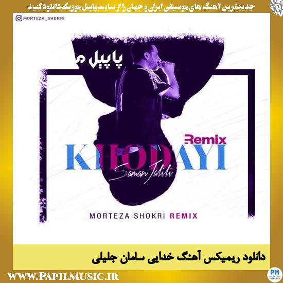 دانلود آهنگ خدایی (ریمیکس) از سامان جلیلی