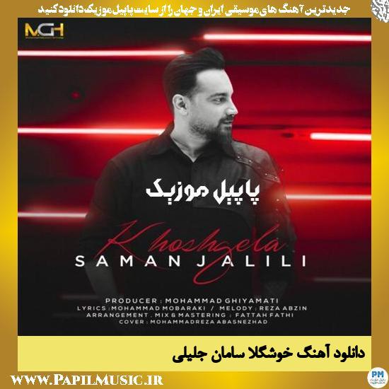 دانلود آهنگ خوشگلا از سامان جلیلی 1 Saman Jalili Khoshgela دانلود آهنگ خوشگلا از سامان جلیلی