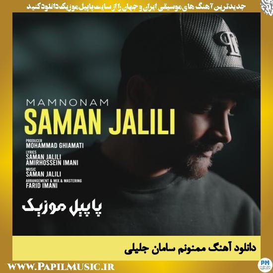 دانلود آهنگ ممنونم از سامان جلیلی