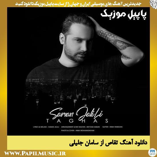دانلود آهنگ تقاص از سامان جلیلی 1 Saman Jalili Taghas دانلود آهنگ تقاص از سامان جلیلی