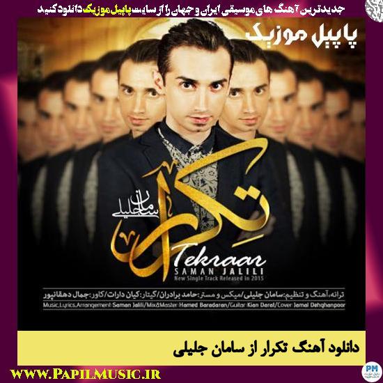 دانلود آهنگ تکرار از سامان جلیلی 1 Saman Jalili Tekrar دانلود آهنگ تکرار از سامان جلیلی