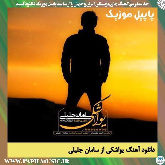 دانلود آهنگ یواشکی از سامان جلیلی 1 Saman Jalili Yavashaki دانلود آهنگ یواشکی از سامان جلیلی