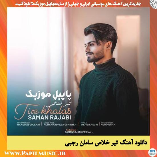 دانلود آهنگ تیر خلاص از سامان رجبی 1 Saman Rajabi Tire Khalas دانلود آهنگ تیر خلاص از سامان رجبی