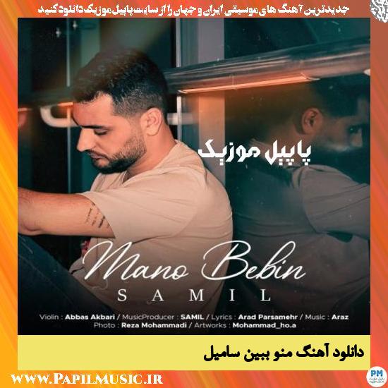 دانلود آهنگ منو ببین از سامیل 2 Samil Mano Bebin دانلود آهنگ منو ببین از سامیل