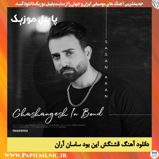 دانلود آهنگ قشنگش این بود از ساسان آران 1 Sasan Aran Ghashangesh In Bod دانلود آهنگ قشنگش این بود از ساسان آران