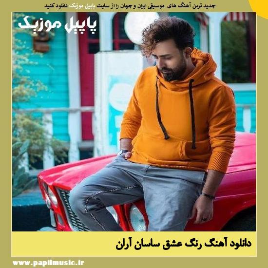 Sasan Aran Range Eshgh دانلود آهنگ رنگ عشق از ساسان آران