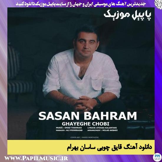 دانلود آهنگ قایق چوبی از ساسان بهرام 1 Sasan Bahram Ghayeghe Choobi دانلود آهنگ قایق چوبی از ساسان بهرام