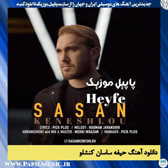Sasan Keneshlou Heyfe دانلود آهنگ حیفه از ساسان کنشلو