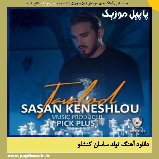 Sasan Keneshlou Tavalod دانلود آهنگ تولد از ساسان کنشلو