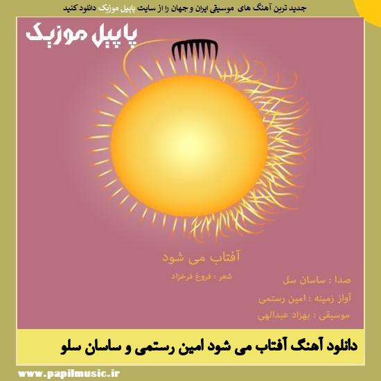 Sasan Sol & Amin Rostami Aftab Mishavad دانلود آهنگ آفتاب می شود از امین رستمی و ساسان سلو