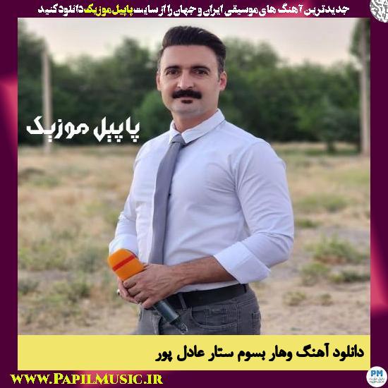 دانلود آهنگ وهار بسوم از ستار عادل پور 1 دانلود آهنگ وهار بسوم از ستار عادل پور