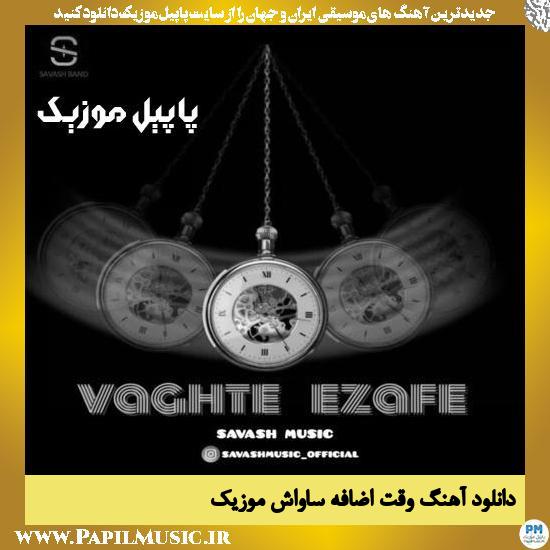 دانلود آهنگ وقت اضافه از ساواش موزیک 1 Savash Music Vaghte Ezafe دانلود آهنگ وقت اضافه از ساواش موزیک