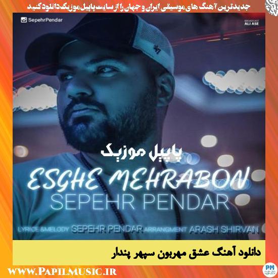 دانلود آهنگ عشق مهربون از سپهر پندار 1 Sepehr Pendar Eshghe Mehrabon دانلود آهنگ عشق مهربون از سپهر پندار