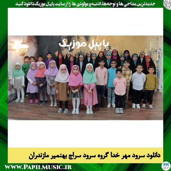 دانلود نماهنگ مهر خدا از گروه سرود سراج بهنمیر مازندران 1 دانلود نماهنگ مهر خدا از گروه سرود سراج بهنمیر مازندران