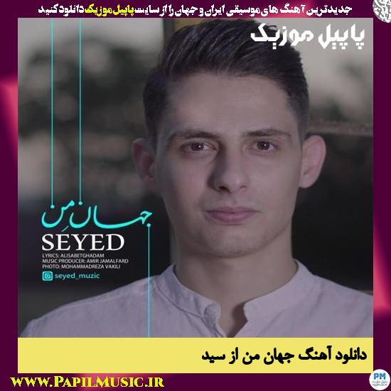 دانلود آهنگ جهان من از سید 1 Seyed Jahane Man دانلود آهنگ جهان من از سید