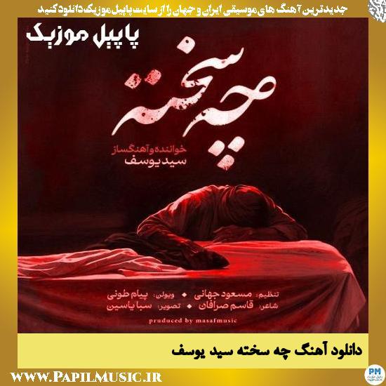 دانلود آهنگ چه سخته از سید یوسف 1 دانلود آهنگ چه سخته از سید یوسف