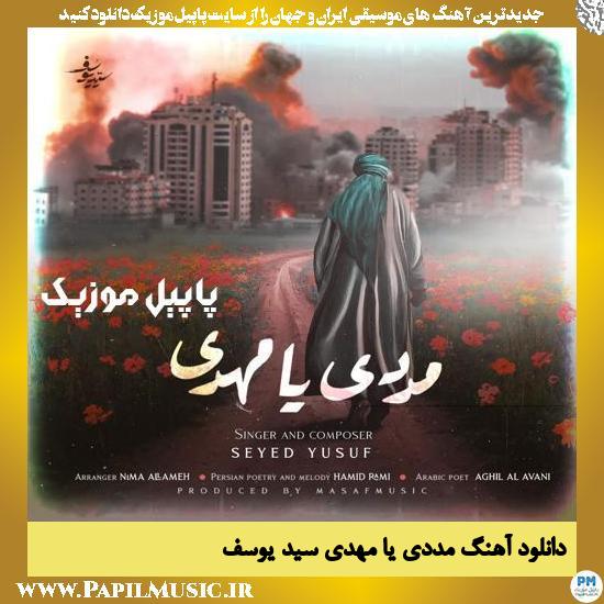 دانلود آهنگ مددی یا مهدی از سید یوسف 1 دانلود آهنگ مددی یا مهدی از سید یوسف