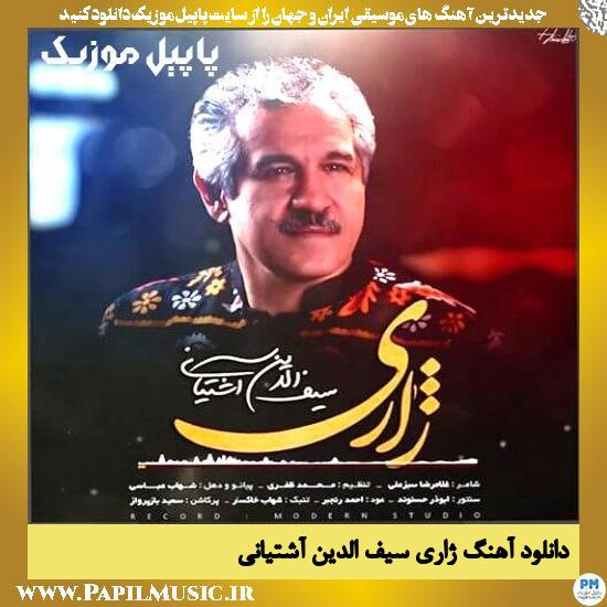 دانلود آهنگ ژاری از سیف الدین آشتیانی 1 دانلود آهنگ ژاری از سیف الدین آشتیانی