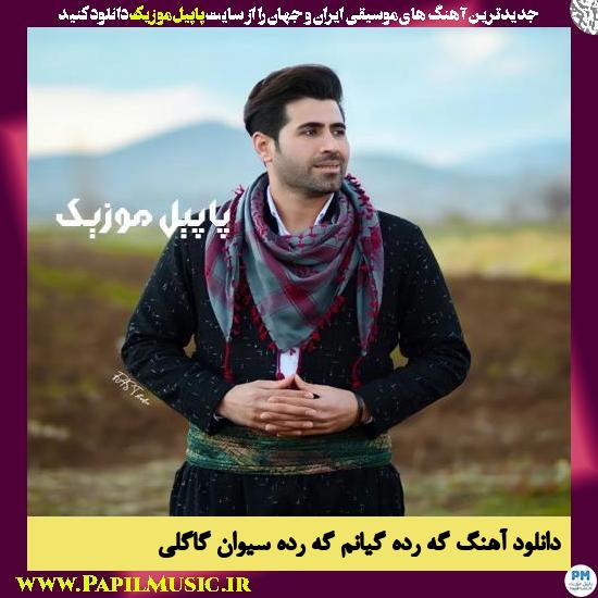 Seyvan Gagli Garda Gianm Garda دانلود آهنگ گه رده گیانم گه رده از سیوان گاگلی