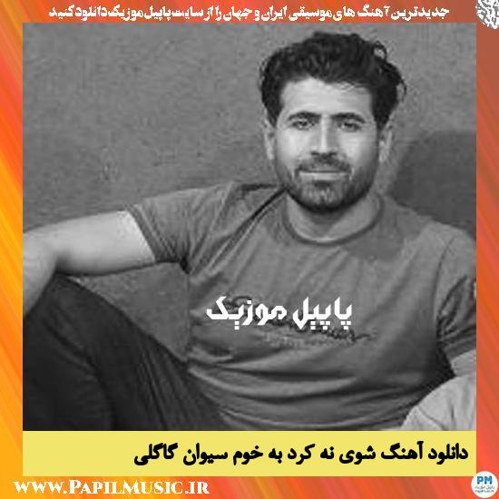 دانلود آهنگ شوی نه کرد به خوم از سیوان گاگلی