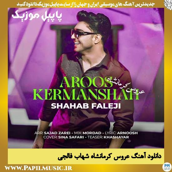 دانلود آهنگ عروس کرمانشاه از شهاب فالجی