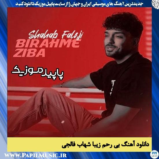 دانلود آهنگ بی رحم زیبا از شهاب فالجی