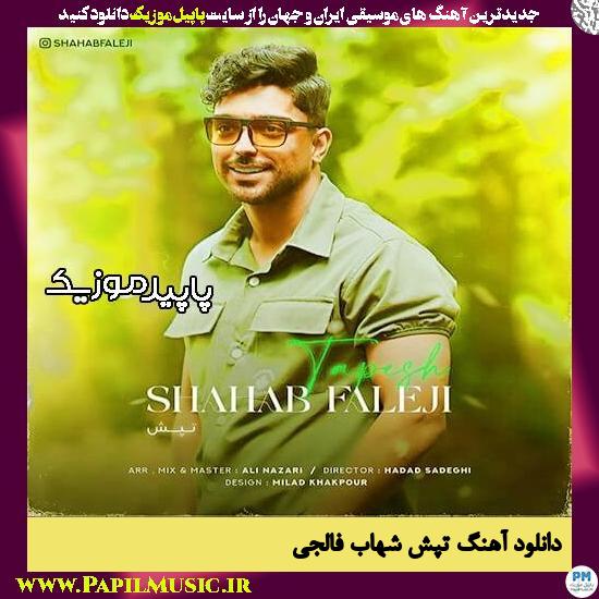 دانلود آهنگ تپش (بی رحم زیبا) از شهاب فالجی