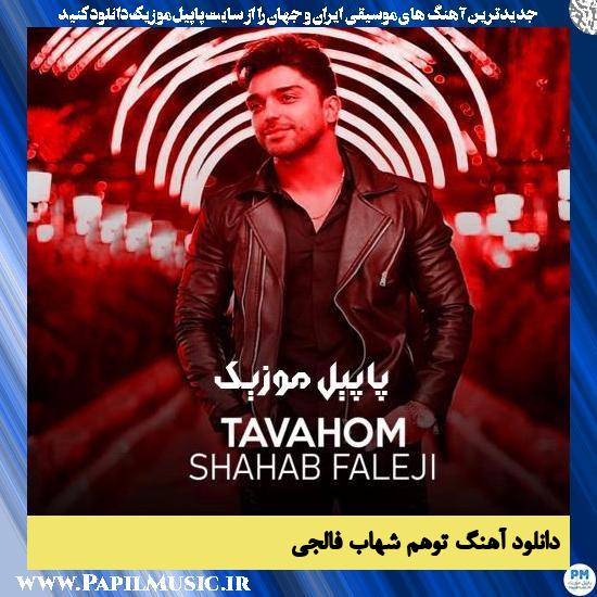 دانلود آهنگ توهم از شهاب فالجی