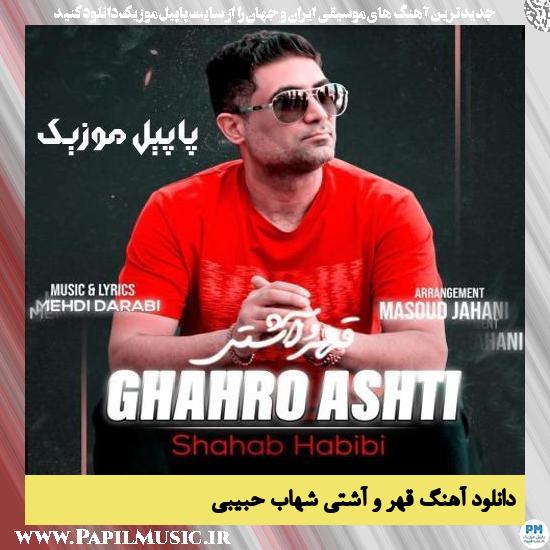 دانلود آهنگ قهر و آشتی از شهاب حبیبی