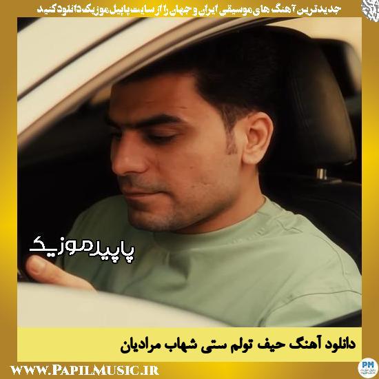 دانلود آهنگ حیف تولم ستی از شهاب مرادیان