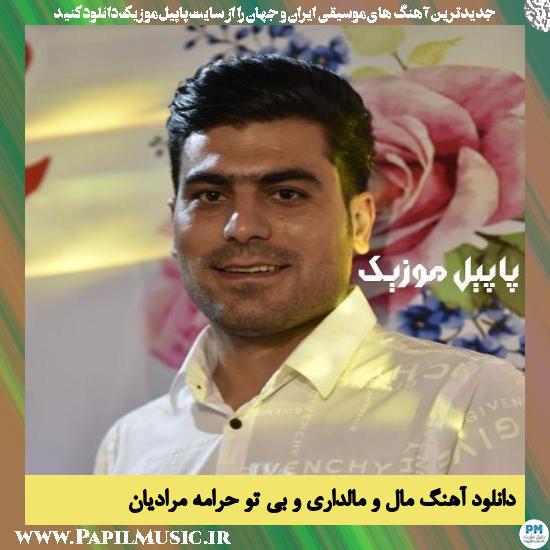 Shahab Moradian Malo Mal Dariye Bi To Harame دانلود آهنگ مال و مالداری و بی تو حرامه از شهاب مرادیان