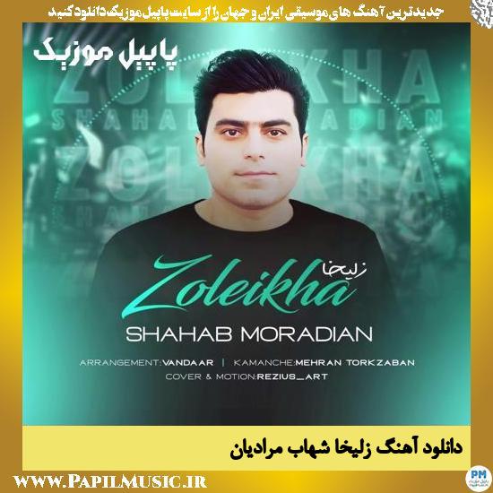 Shahab Moradian Zoleikha دانلود آهنگ زلیخا از شهاب مرادیان