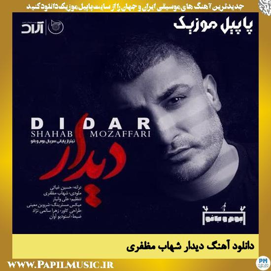 Shahab Mozaffari Didar دانلود آهنگ دیدار از شهاب مظفری