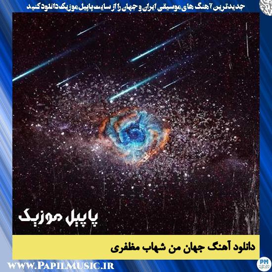 Shahab Mozaffari Jahane Man دانلود آهنگ جهان من از شهاب مظفری