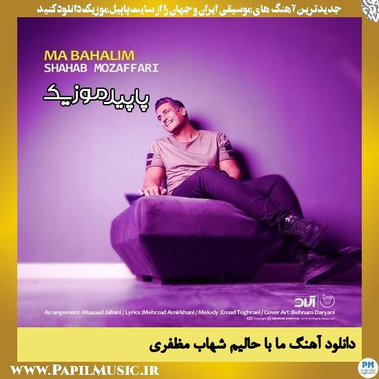 دانلود آهنگ ما باحالیم از شهاب مظفری 1 Shahab Mozaffari Ma Bahalim دانلود آهنگ ما باحالیم از شهاب مظفری