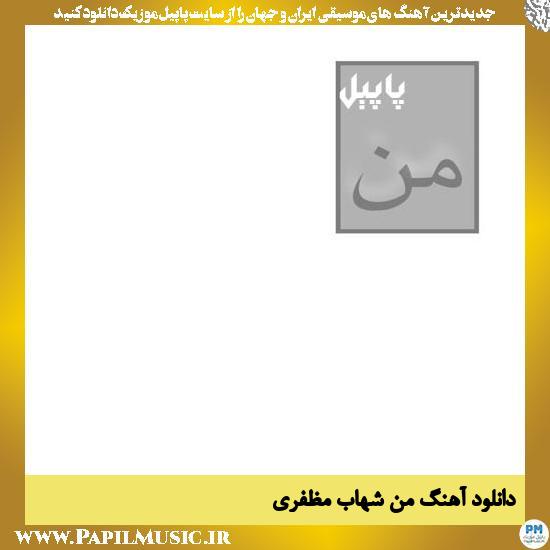 دانلود آهنگ من از شهاب مظفری 1 Shahab Mozaffari Man دانلود آهنگ من از شهاب مظفری